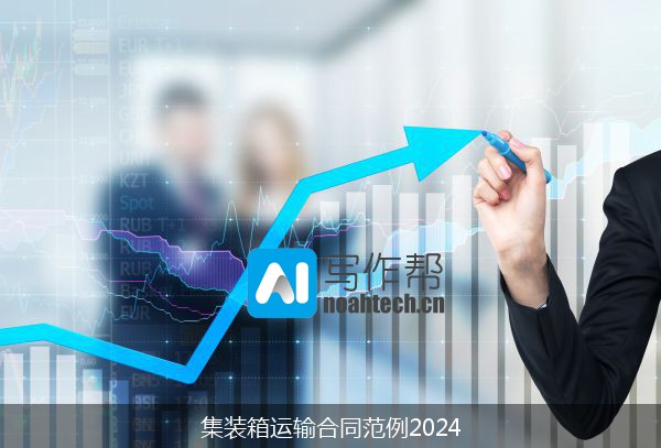 集装箱运输合同范例2024