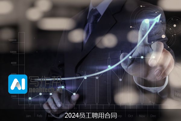 2024员工聘用合同