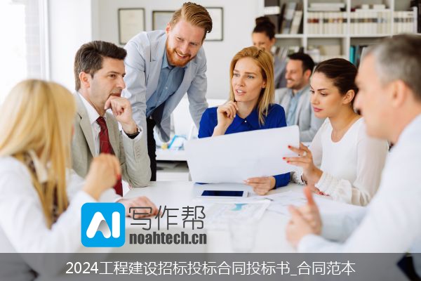 2024工程建设招标投标合同投标书_合同范本