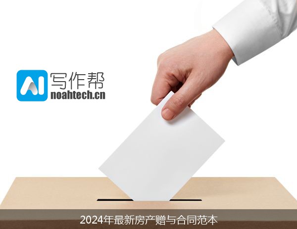 2024年最新房产赠与合同范本