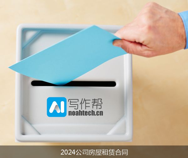 2024公司房屋租赁合同