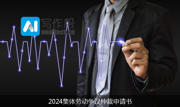 2024集体劳动争议仲裁申请书