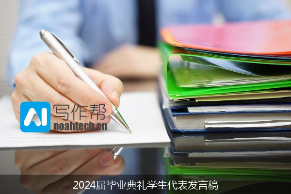 2024届毕业典礼学生代表发言稿