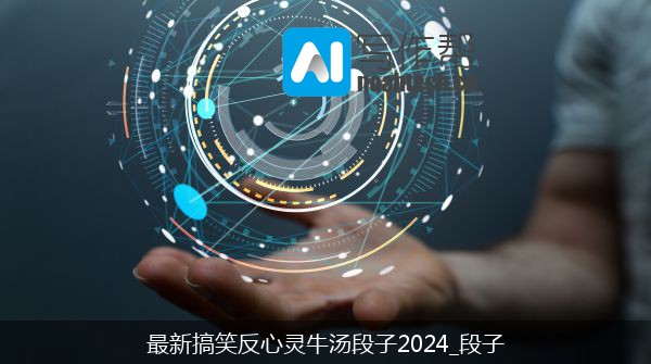 最新搞笑反心灵牛汤段子2024_段子