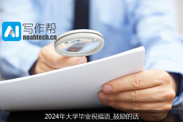 2024年大学毕业祝福语_鼓励的话