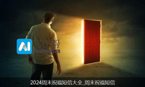 2024周末祝福短信大全_周末祝福短信