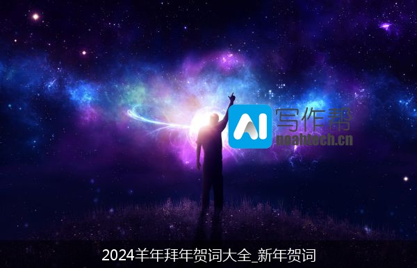 2024羊年拜年贺词大全_新年贺词