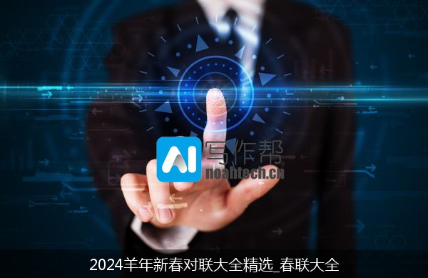 2024羊年新春对联大全精选_春联大全