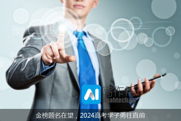 金榜题名在望，2024高考学子勇往直前