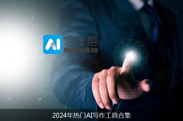 2024年热门AI写作工具合集