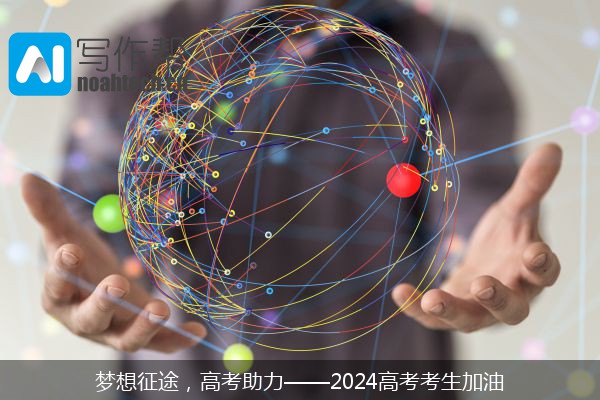 梦想征途，高考助力——2024高考考生加油