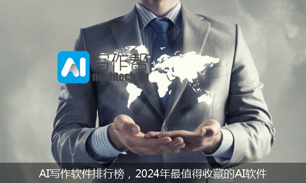 AI写作软件排行榜，2024年最值得收藏的AI软件