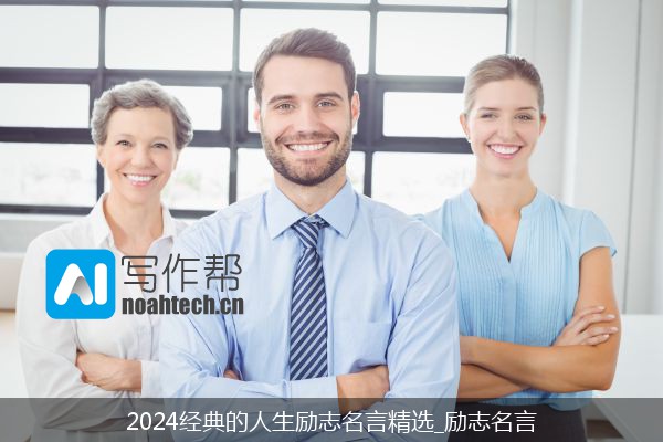 2024经典的人生励志名言精选_励志名言