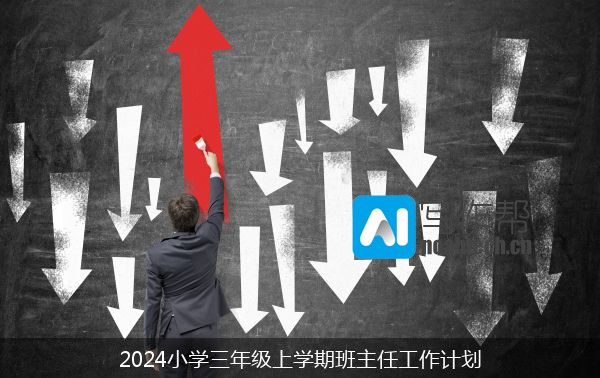 2024小学三年级上学期班主任工作计划