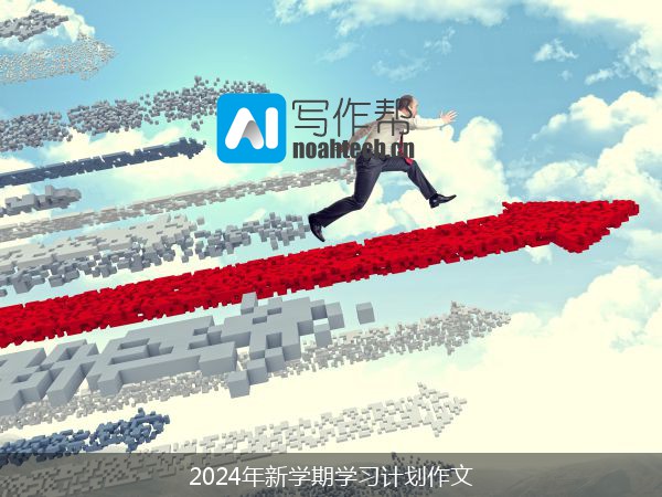 2024年新学期学习计划作文