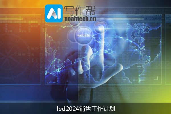 led2024销售工作计划