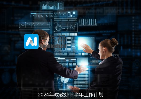 2024年政教处下半年工作计划