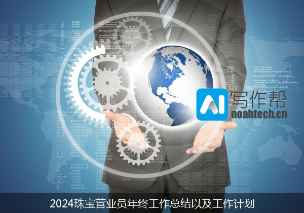 2024珠宝营业员年终工作总结以及工作计划