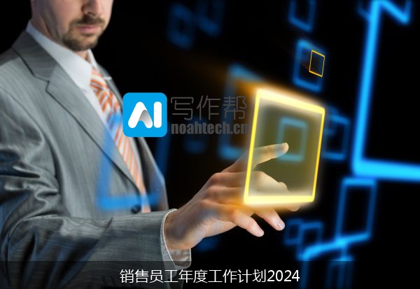 销售员工年度工作计划2024