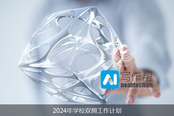 2024年学校双拥工作计划