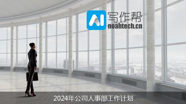 2024年公司人事部工作计划