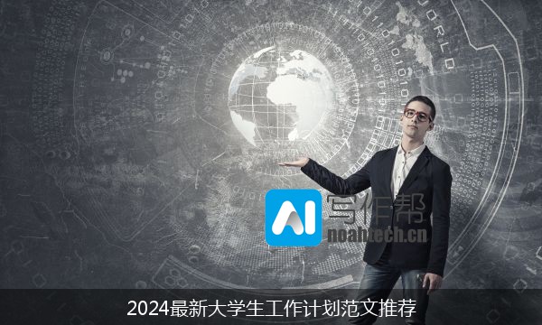 2024最新大学生工作计划范文推荐