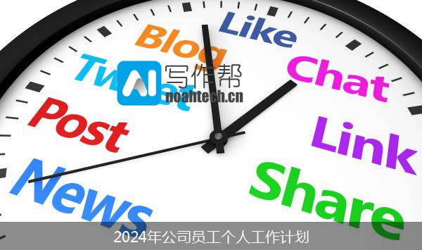 2024年公司员工个人工作计划