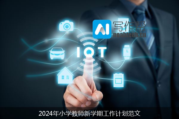 2024年小学教师新学期工作计划范文