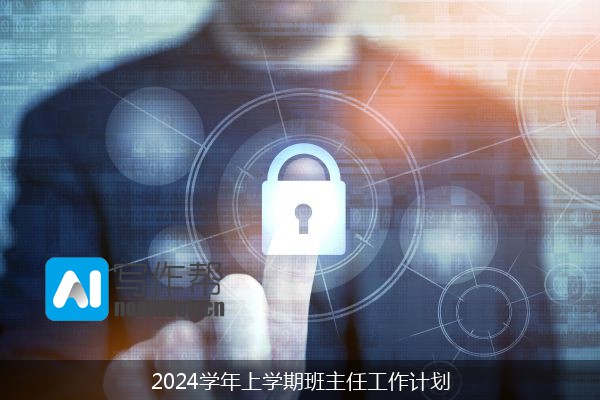 2024学年上学期班主任工作计划