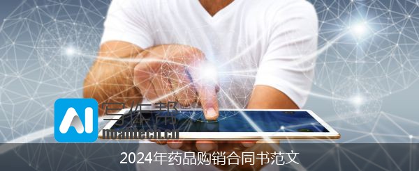 2024年药品购销合同书范文