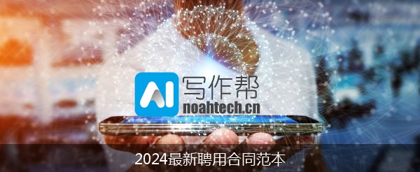 2024最新聘用合同范本