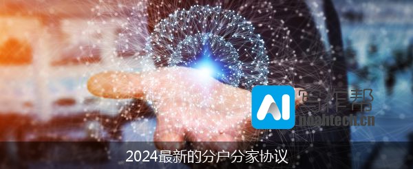 2024最新的分户分家协议