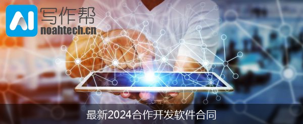 最新2024合作开发软件合同