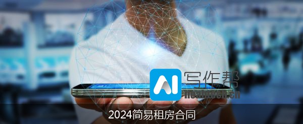 2024简易租房合同