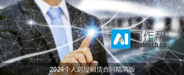 2024个人房屋租赁合同精简版