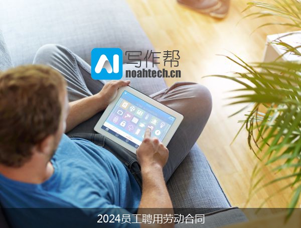 2024员工聘用劳动合同