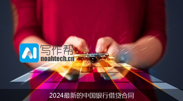 2024最新的中国银行借贷合同