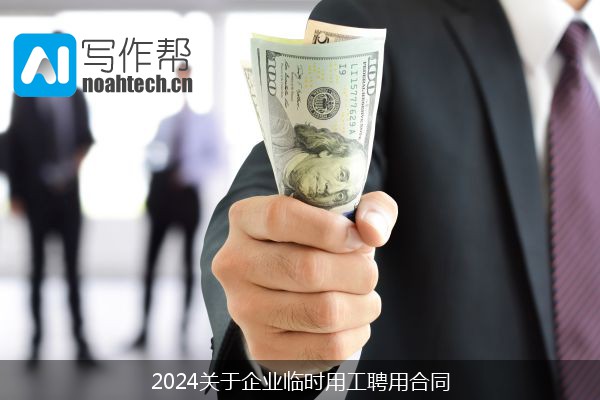 2024关于企业临时用工聘用合同