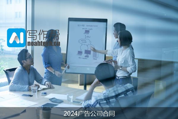 2024广告公司合同