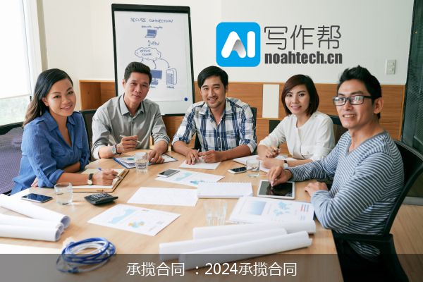 承揽合同 ：2024承揽合同