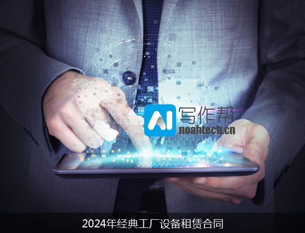 2024年经典工厂设备租赁合同