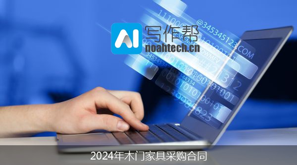 2024年木门家具采购合同