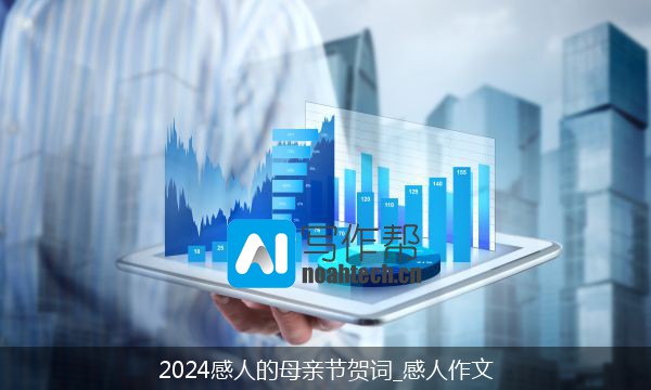 2024感人的母亲节贺词_感人作文