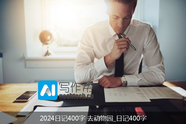 2024日记400字 去动物园_日记400字