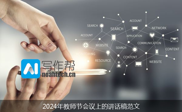 2024年教师节会议上的讲话稿范文