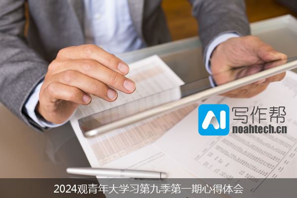 2024观青年大学习第九季第一期心得体会