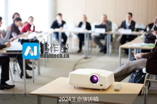 2024生命演讲稿