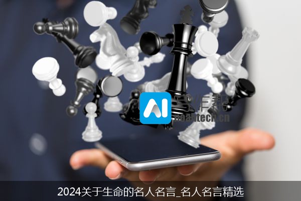 2024关于生命的名人名言_名人名言精选