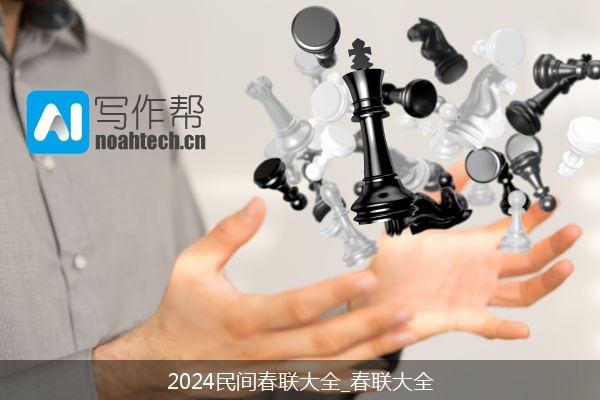 2024民间春联大全_春联大全