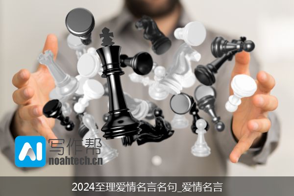 2024至理爱情名言名句_爱情名言